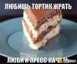 Ешь и качайся! ;р