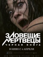 Зловещие мертвецы: Черная книга. Фильм-бодрячек. Ух.