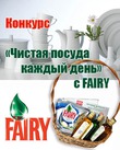 Конкурс «Чистая посуда каждый день» с Fairy в «Стране Мам»