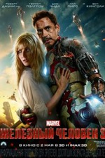 Железный человек 3.