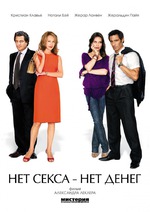 Нет секса - нет денег / Le Prix a payer (2007)