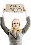 В поисках работы