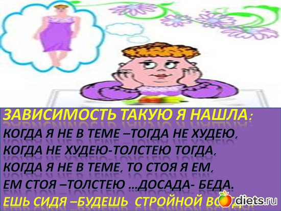 ешь сидя-будешь стройной всегда, альбом: ДУМАЙ И ПОХУДЕЙ