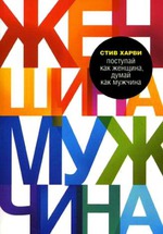 Продолжаем говорить о книгах. Как и обещала, рассказываю, что мне понравилось их полупсихокниг. А именно, благодаря чему я теперь могу думать, как мужчина...
