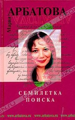 "Семилетка поиска" М. Арбатова
