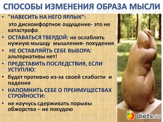 способы изменения образа мысли, альбом: ДУМАЙ И ПОХУДЕЙ