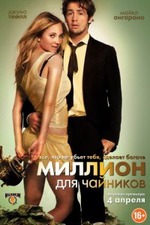 Миллион для чайников.