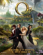 Оз: Великий и Ужасный (2013)