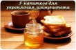 5 лучших напитков для укрепления иммунитета