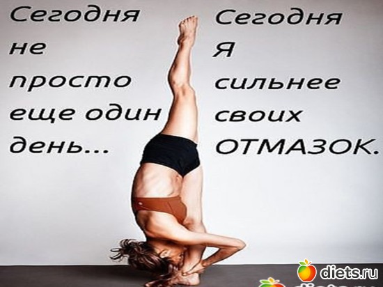 33 фото: ДУМАЙ И ПОХУДЕЙ