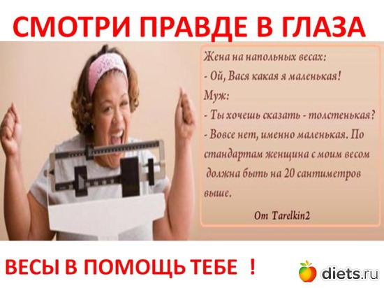 34 фото: ДУМАЙ И ПОХУДЕЙ