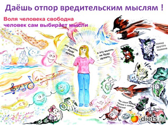 ДАЁШЬ ОТПОР ВРЕДИТЕЛЬСКИМ МЫСЛЯМ, альбом: ДУМАЙ И ПОХУДЕЙ