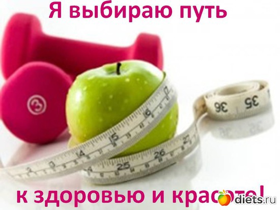 Я ВЫБИРАЮ ПУТЬ К ЗДОРОВЬЮ И КРАСОТЕ, альбом: ДУМАЙ И ПОХУДЕЙ