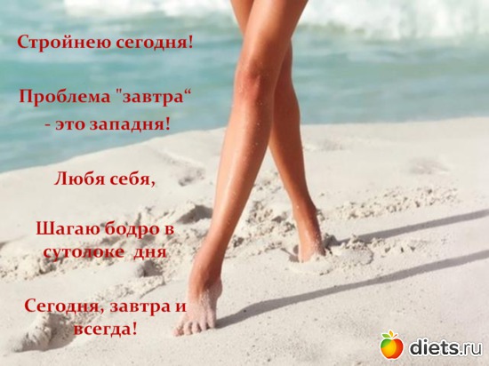 26 фото: ДУМАЙ И ПОХУДЕЙ