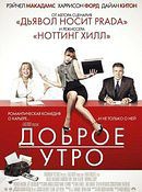 Доброе утро (2010)