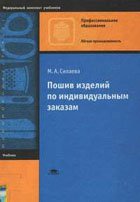 Книги для тех, кто хочет шить сам + ссылки для бесплатного скачивания