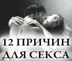 12 причин для секса