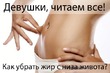 Девочки, девушки и женщины, хочу с вами поделиться очень быстрым и действенным способом для того что бы, ОЧЕНЬ БЫСТРО УБРАТЬ ЖИР, С НИЗА ЖИВОТА!!! НЕ ВЫХОДЯ ИЗ ДОМА.