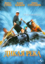 Дикая река (The River Wild, 1994)