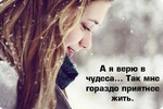 А я верю в чудеса...