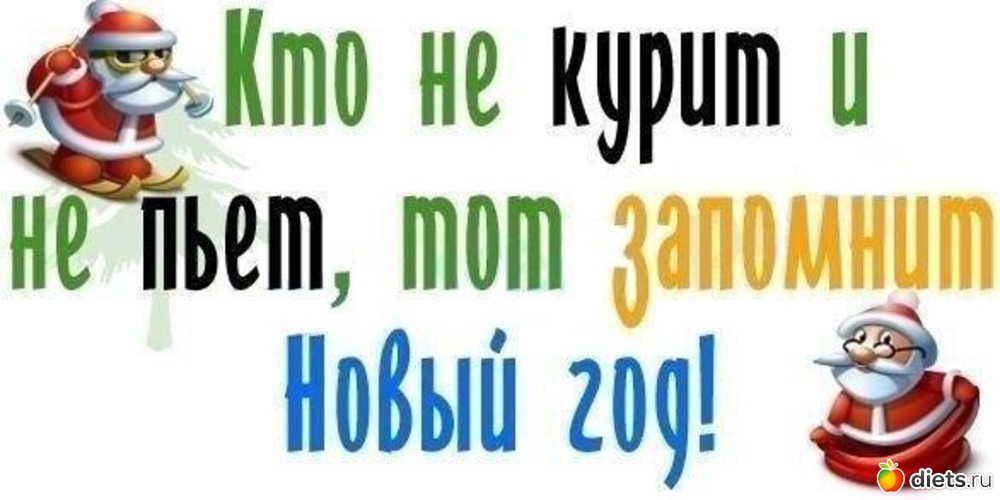 Кто не курит и не пьет, тот запомнит Новый год, альбом: Для постов