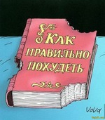 как правильно худеть?