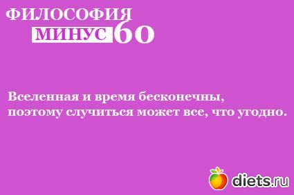 Философия минус 60