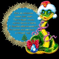Мои поздравления со Старым Новым годом!