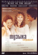 Музыка сердца Music of the Heart 1999