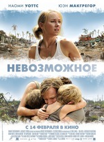 "Невозможное" (2012)
