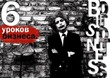6 поучительных историй (6 уроков бизнеса)