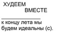 а лучше не к концу лета,а к началу))))