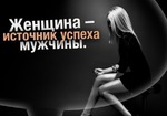 ЖЕНЩИНА - источник успеха мужчины!