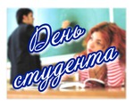 Отметили день студента