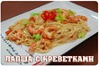 Лапша с креветками