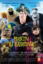 Монстры на каникулах Hotel Transylvania год 2012