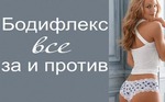 Вы за или против Бодифлекса