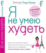 Набрала вес на Дюкане