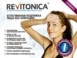 Ревитоника.