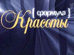 Формула красоты