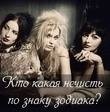 Шутки астрологов: Кто какая нечисть по знаку зодиака?