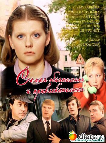 Самая обаятельная и привлекательная (1985)