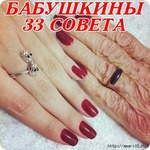 Бабушкины советы