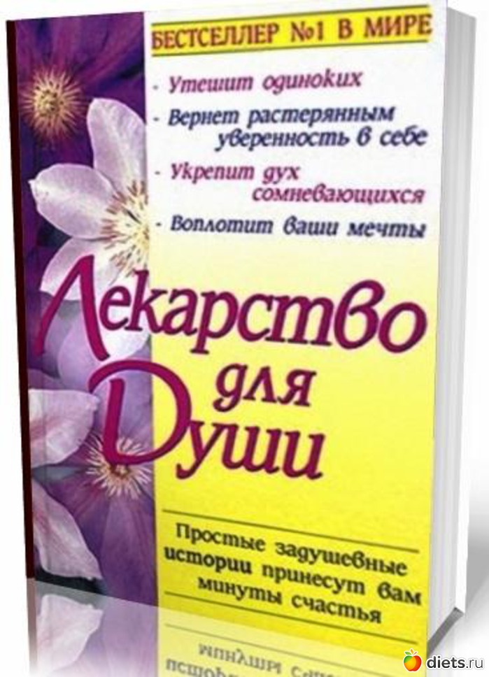 Новая книга душа. Лекарство для души Джек Кэнфилд. Книга \это душевное лекарство. Книга лекарство для души. Книга душа.