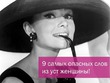 9 самых опасных фраз из уст женщины!