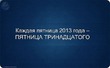 пятницы 2013 года