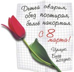 8 марта и... немного про "великого и ужасного"
