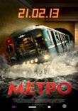 Фильм "Метро" (2012год)