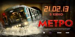 МЕТРО (2013) ФИЛЬМ