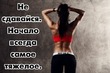 Как заставить себя похудеть!